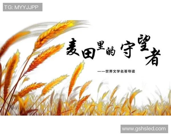 萨林杰的文学世界与人生哲学探讨：从麦田里的守望者看青少年的迷茫与成长